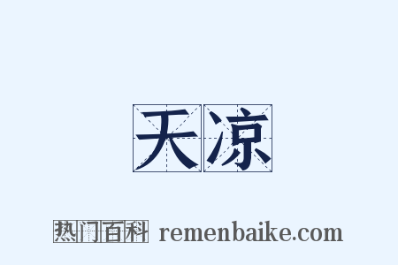 天凉是什么意思的图片